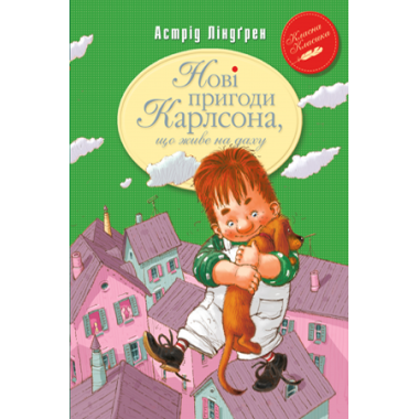 Нові пригоди Карлсона, що живе на даху. Книга 3