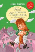Нові пригоди Карлсона, що живе на даху. Книга 3