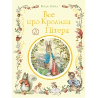 Все про кролика Пітера. Беатрікс Поттер