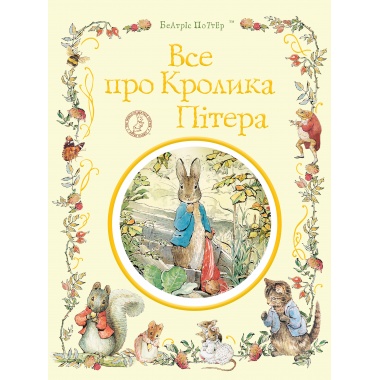 Все про кролика Пітера. Беатрікс Поттер