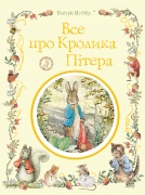 Все про кролика Пітера. Беатрікс Поттер