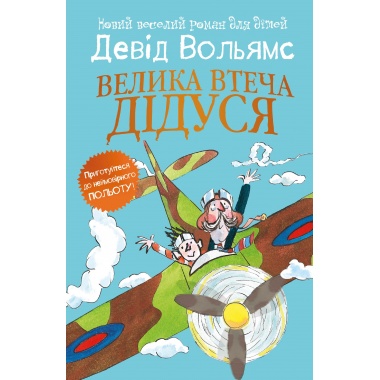 Велика втеча дідуся