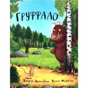 Груффало. Джулія Дональдсон