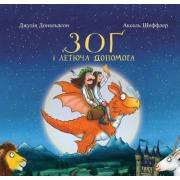 Зог і летюча допомога