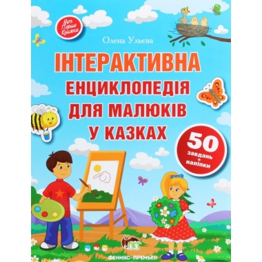 Інтерактивна енциклопедія для малюків у казках