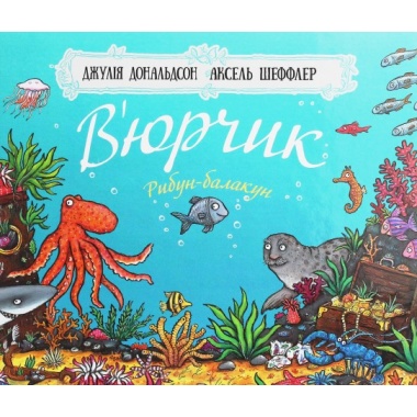 В’юрчик. Рибун-балакун