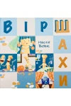 ВірШахи: вірші та творчі завдання