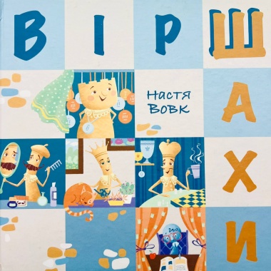 ВірШахи: вірші та творчі завдання