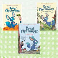 Комплект "Каллі Пустомукс"