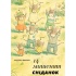 14 мишенят. Сніданок