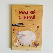 Малюй-Стирай. Розвиваючі картки для дітей