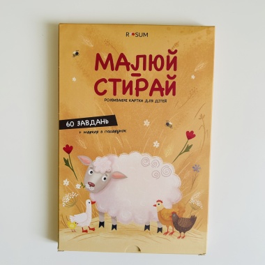 Малюй-Стирай. Розвиваючі картки для дітей