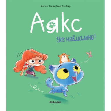 Аякс. Том 1. Усе нявмально!