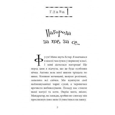 Естер i Мандрагор Том 1 “Чаклунка та її кіт”