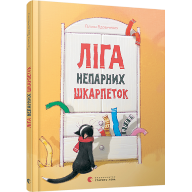 Ліга непарних шкарпеток