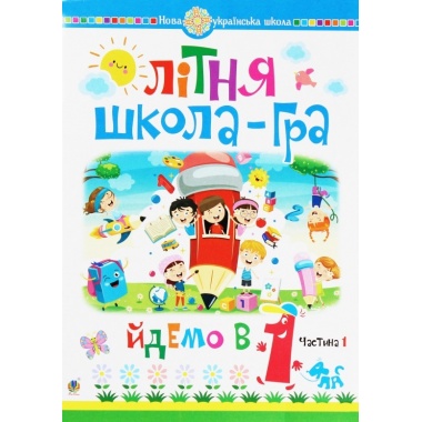 Літня школа-гра. Йдемо в 1-й клас. Частина 1.