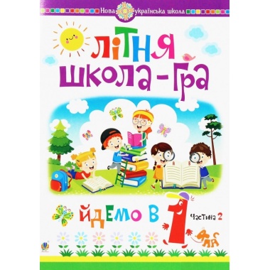 Літня школа-гра. Йдемо в 1-й клас. Частина 2