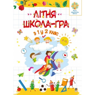 Літня школа - гра. З 1-го у 2-й клас