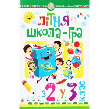 Літня школа-гра. З 2-го у 3-й клас