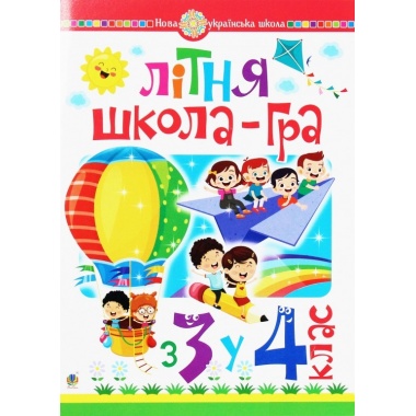 Літня школа-гра. З 3-го у 4-й клас