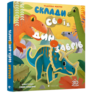 Склади своїх динозаврів