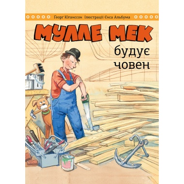 Мулле Мек будує човен