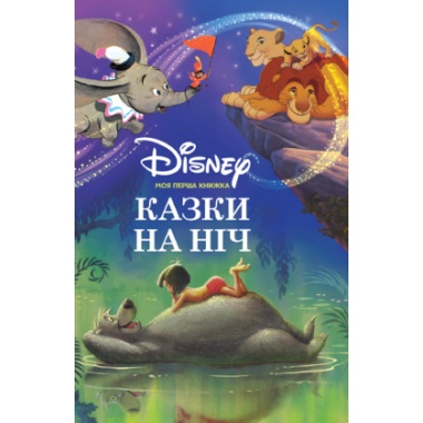 Казки на ніч. Подарункова книга