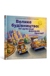 Велике будівництво: всі дуже раді дорожній бригаді!