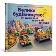 Велике будівництво: всі дуже раді дорожній бригаді!