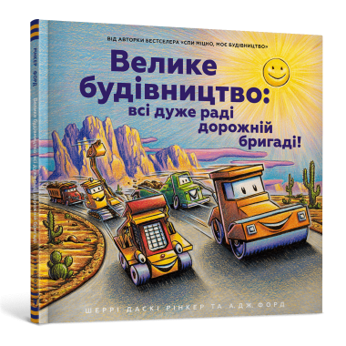 Велике будівництво: всі дуже раді дорожній бригаді!
