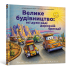 Велике будівництво: всі дуже раді дорожній бригаді!