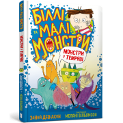 Біллі та малі монстри. Монстри у темряві