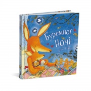Буремної ночі
