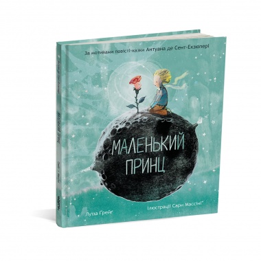 Маленький принц 