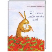 Так сильно люблю тільки тебе