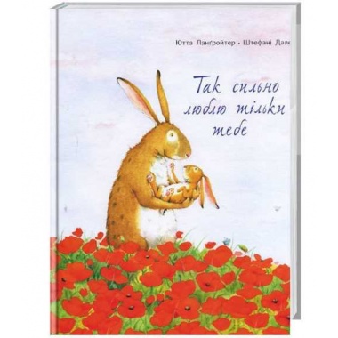 Так сильно люблю тільки тебе