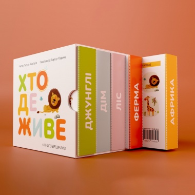 Серія книжок для малят «Хто де живе?»