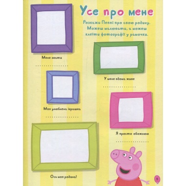 Моя улюблена книжка. Свинка Пеппа 