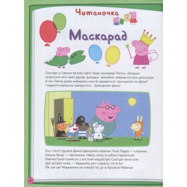 Моя улюблена книжка. Свинка Пеппа 