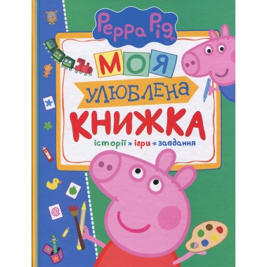 Моя улюблена книжка. Свинка Пеппа 