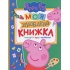 Моя улюблена книжка. Свинка Пеппа 