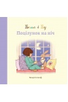 Белль і Бу. Поцілунок на ніч