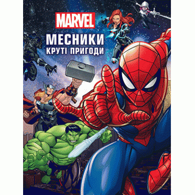 Месники. Круті пригоди