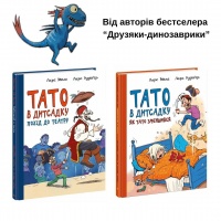 Комплект "Тато в дитсадку"