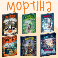 Комплект "Мортіна" Всі 6 книг!