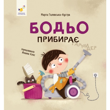 Бодьо прибирає