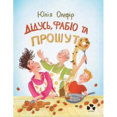 ДІДУСЬ, ФАБІО ТА ПРОШУТО