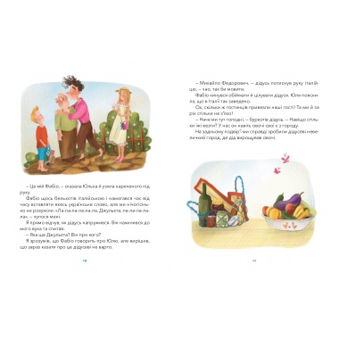 ДІДУСЬ, ФАБІО ТА ПРОШУТО