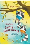 Казковий ліс. Пригоди єнотів-бешкетників. Книга 1