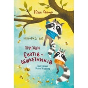 Казковий ліс. Пригоди єнотів-бешкетників. Книга 1
